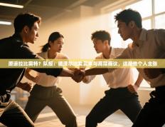 爱游戏体育娱乐赞助罗马-原谅拉比奥特？队报：德泽尔比发言未与高层商议，这是他个人主张