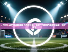 爱游戏娱乐平台-每体：巴萨为注册准备了两种方案，达到1:1或缴纳注册保证金，巴萨注资