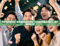 爱游戏体育在线app-塞萨洛尼基主帅：吸取首回合输球教训，从开场就要碾压里耶卡，塞萨洛尼基大学