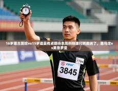 爱游戏体育在线登录-16岁恩古莫哈vs15岁道曼有点期待本周利物浦打阿森纳了，恩马戈vs莫鲁罗亚