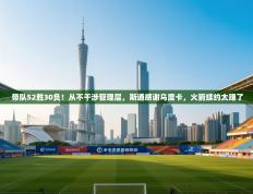 爱游戏体育官网app-带队52胜30负！从不干涉管理层，斯通感谢乌度卡，火箭续约太赚了