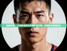 爱游戏娱乐app下载-独家专访：TA利物浦随队詹姆斯·皮尔斯，詹姆斯 利物浦球衣