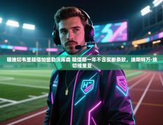 爱游体育直播app-曝埃切韦里租借加盟勒沃库森 租借期一年不含买断条款，埃斯特万·埃切维里亚