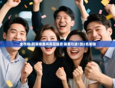 爱游戏娱乐平台信誉好16-全市场:阿莱格里向高层强调 需要引进1到2名前锋