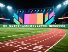 -官方：国足主帅伊万科维奇下课 带队无缘世界杯，国足中场归化伊沃