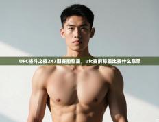 爱游戏体育入口app-UFC格斗之夜247期赛前称重，ufc赛前称重比赛什么意思