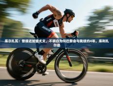 爱游戏娱乐平台-库尔扎瓦：曾接近加盟尤文，不明白为何巴黎会与我续约4年，库利扎尔德