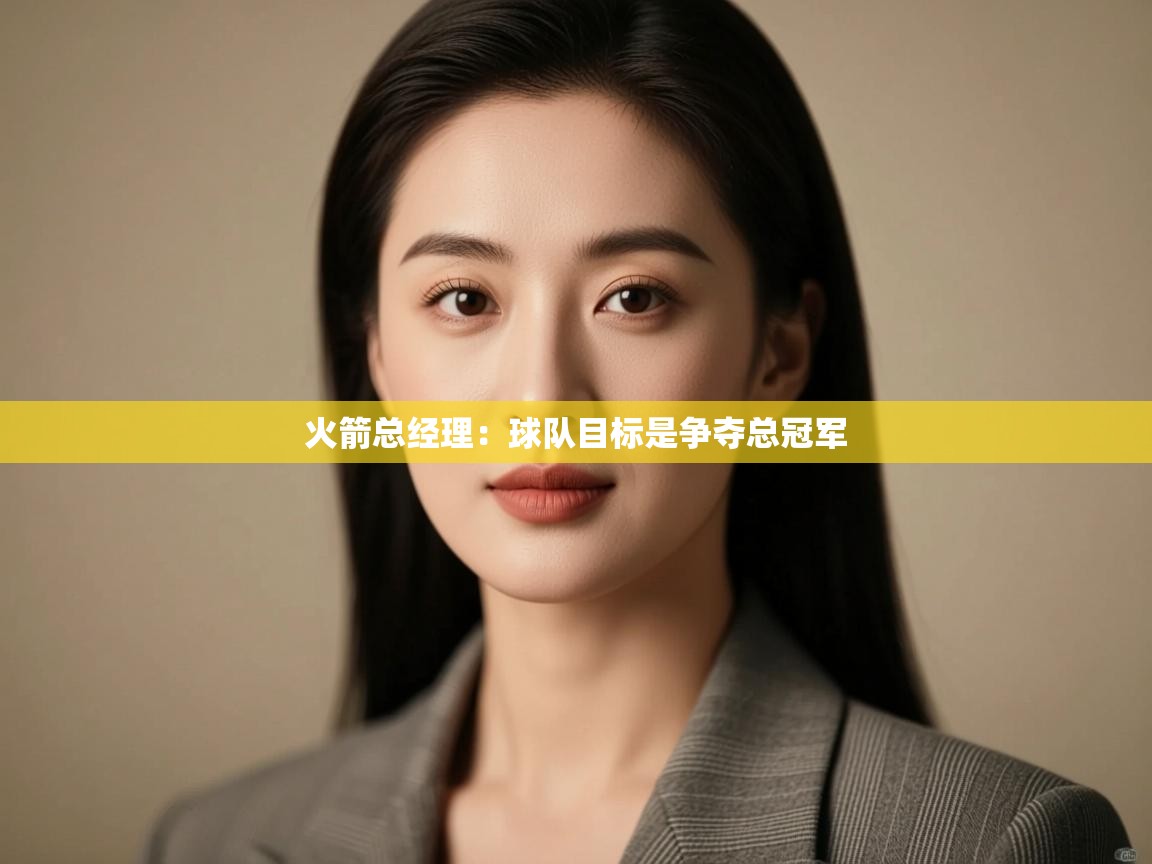 爱游戏体育入口app-火箭总经理:球队目标是争夺总冠军  第1张