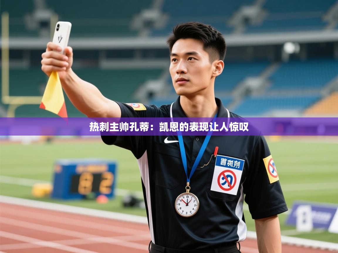 爱游戏娱乐赞助罗马02-热刺主帅孔蒂:凯恩的表现让人惊叹  第2张
