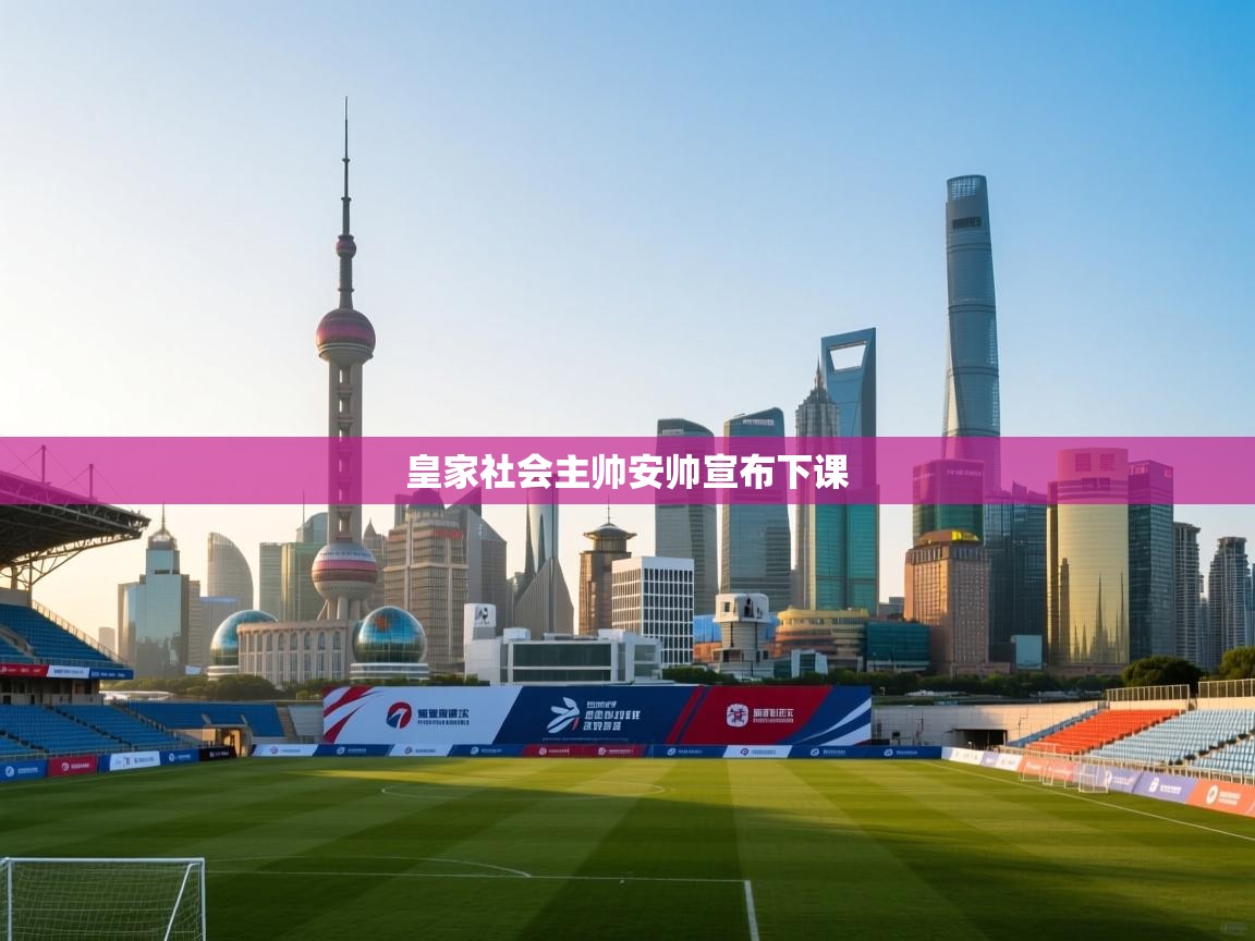 爱游戏在线官网-皇家社会主帅安帅宣布下课 第2张