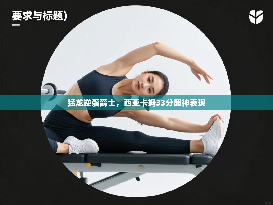 爱游戏下载-猛龙逆袭爵士,西亚卡姆33分超神表现 第2张