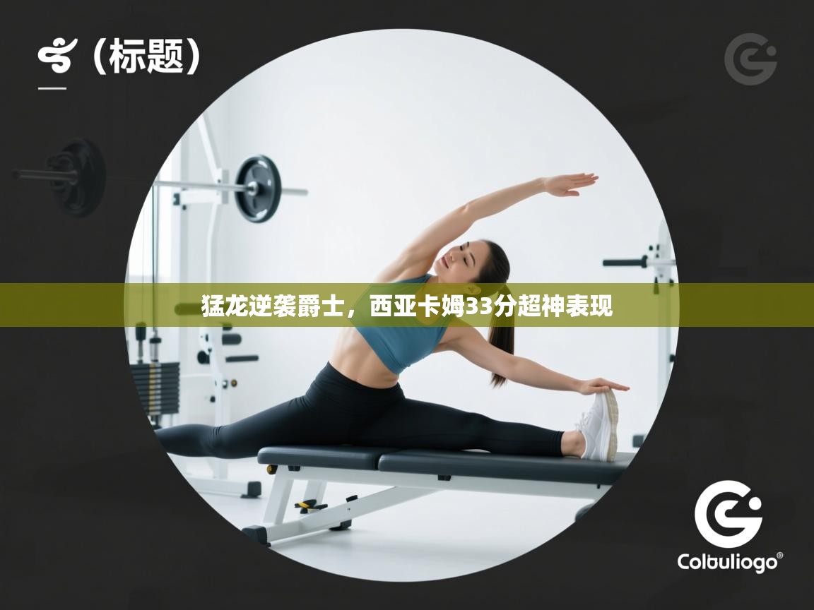 爱游戏下载-猛龙逆袭爵士,西亚卡姆33分超神表现 第3张