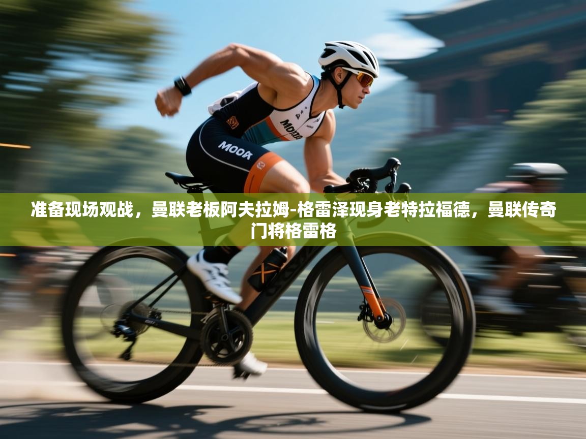 爱游戏体育在线app-准备现场观战,曼联老板阿夫拉姆-格雷泽现身老特拉福德,曼联传奇门将格雷格 第1张