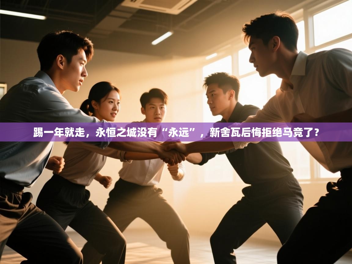 爱游戏体育娱乐赞助意甲-踢一年就走,永恒之城没有“永远”,新舍瓦后悔拒绝马竞了? 第1张