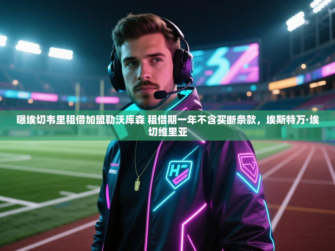 爱游体育直播app-曝埃切韦里租借加盟勒沃库森 租借期一年不含买断条款,埃斯特万·埃切维里亚 第1张