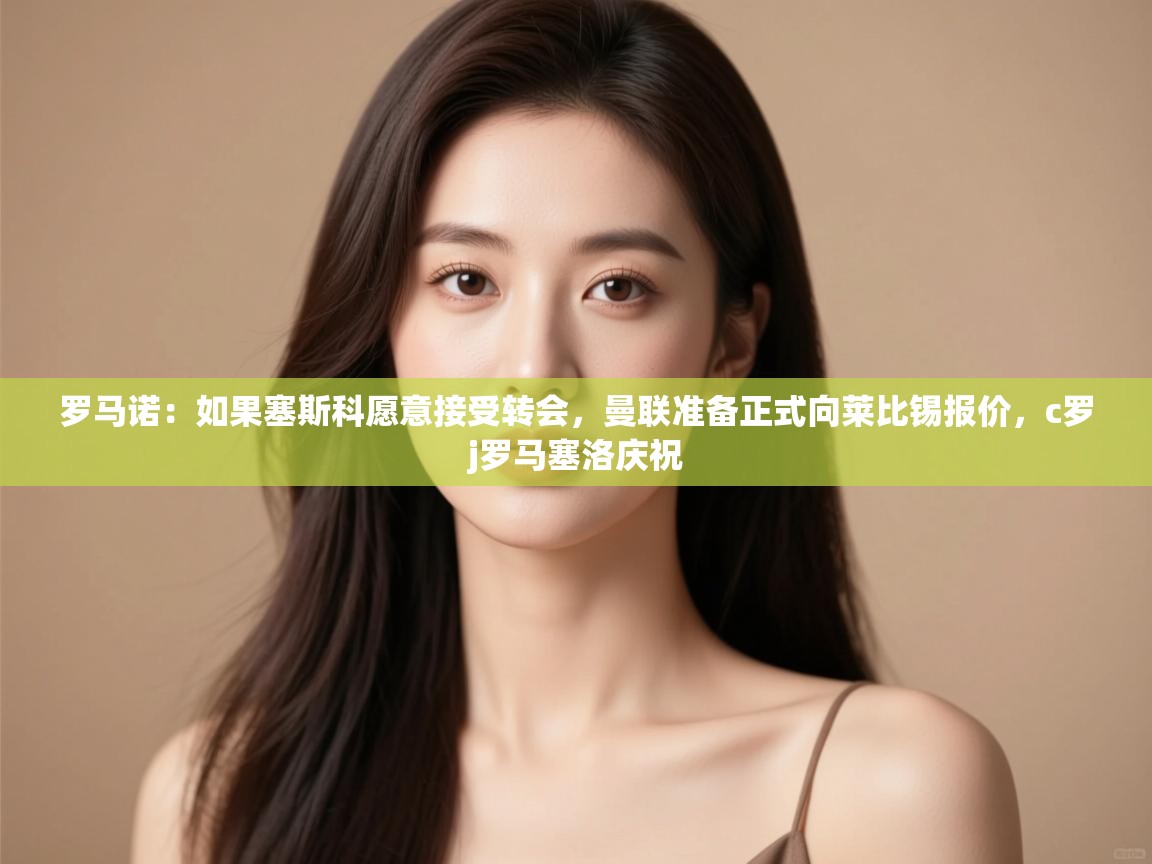 爱游体育直播-罗马诺:如果塞斯科愿意接受转会,曼联准备正式向莱比锡报价,c罗j罗马塞洛庆祝 第4张