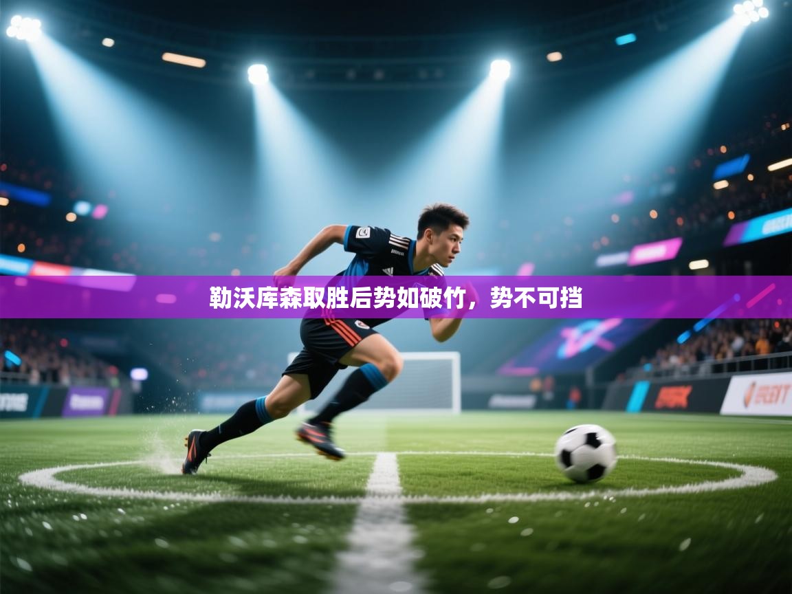 爱游戏娱乐体育官方入口-勒沃库森取胜后势如破竹，势不可挡  第1张