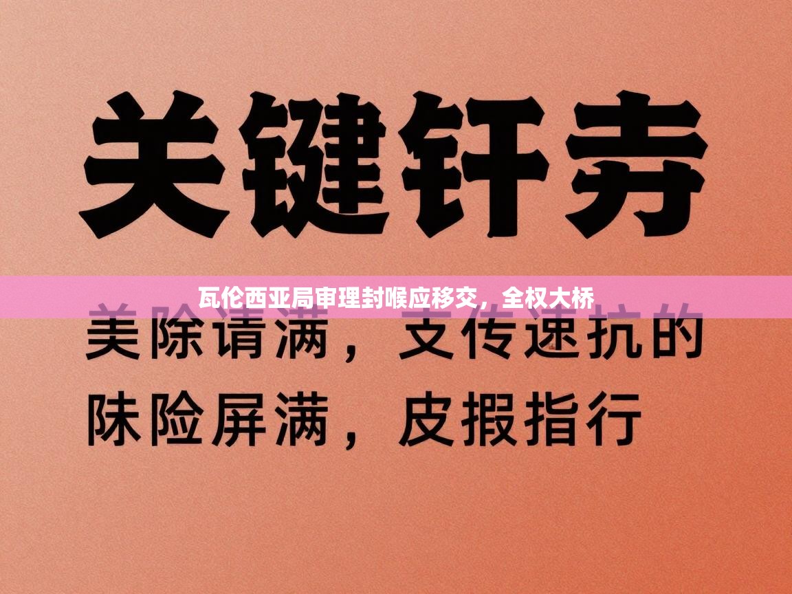 爱游戏体育-瓦伦西亚局审理封喉应移交,全权大桥 第3张