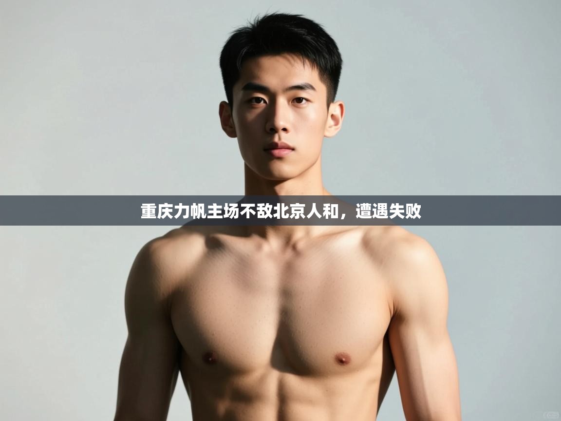 爱游戏体育在线app-重庆力帆主场不敌北京人和,遭遇失败 第3张